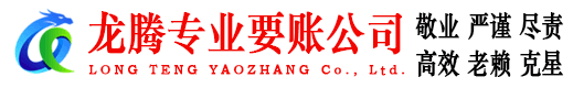 嘉定龙腾讨债公司